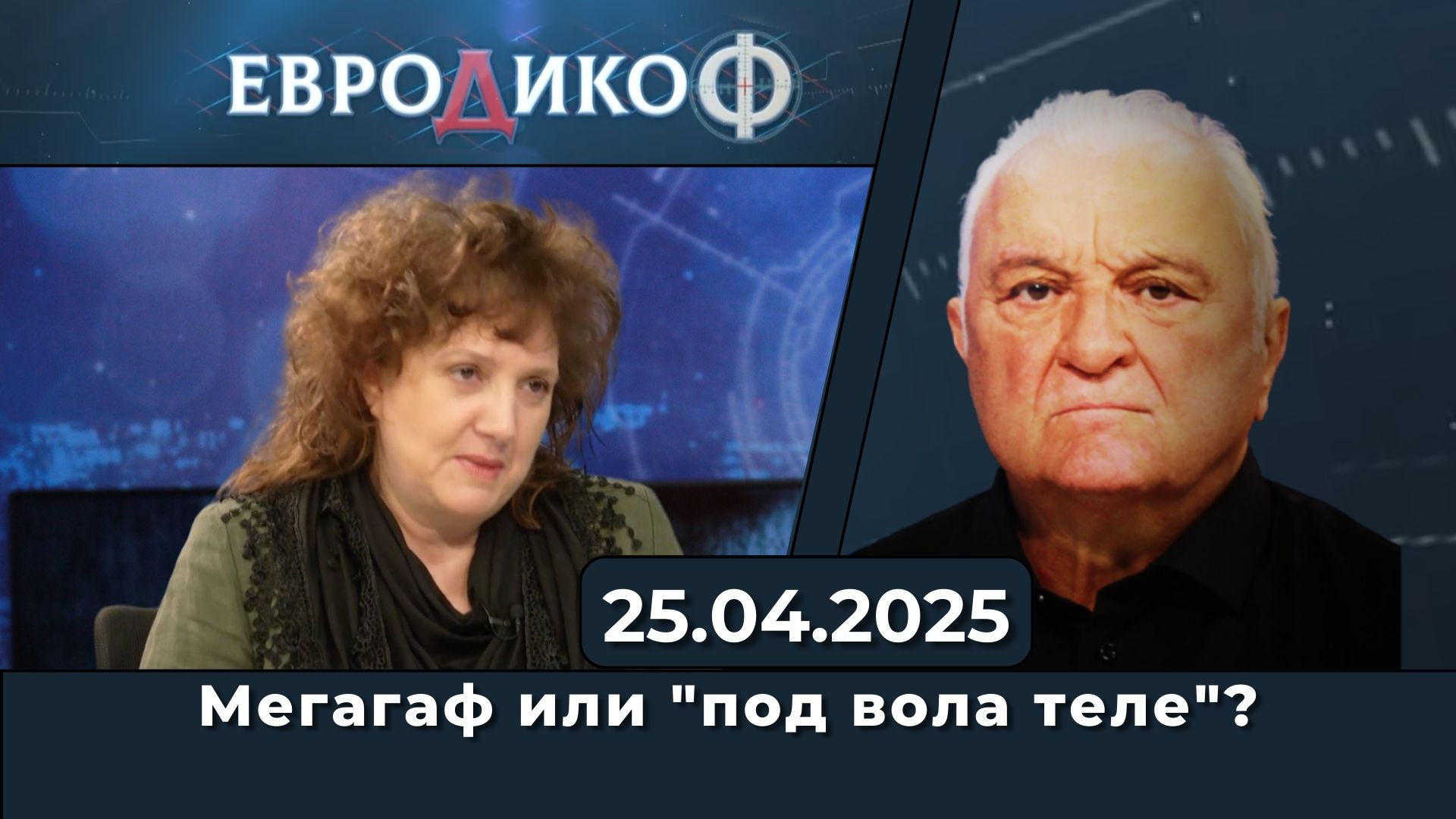 Мегагаф или „под вола теле“?