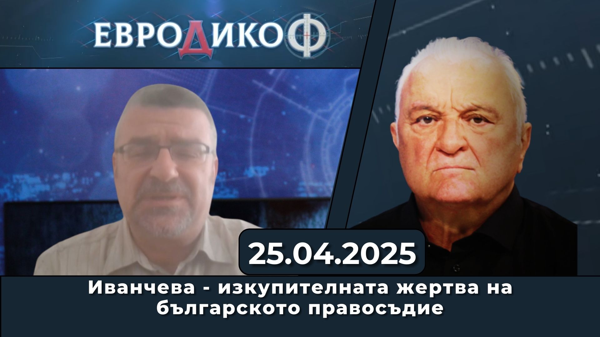 Иванчева – изкупителната жертва на българското правосъдие