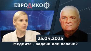 Медиите – водачи или палачи?