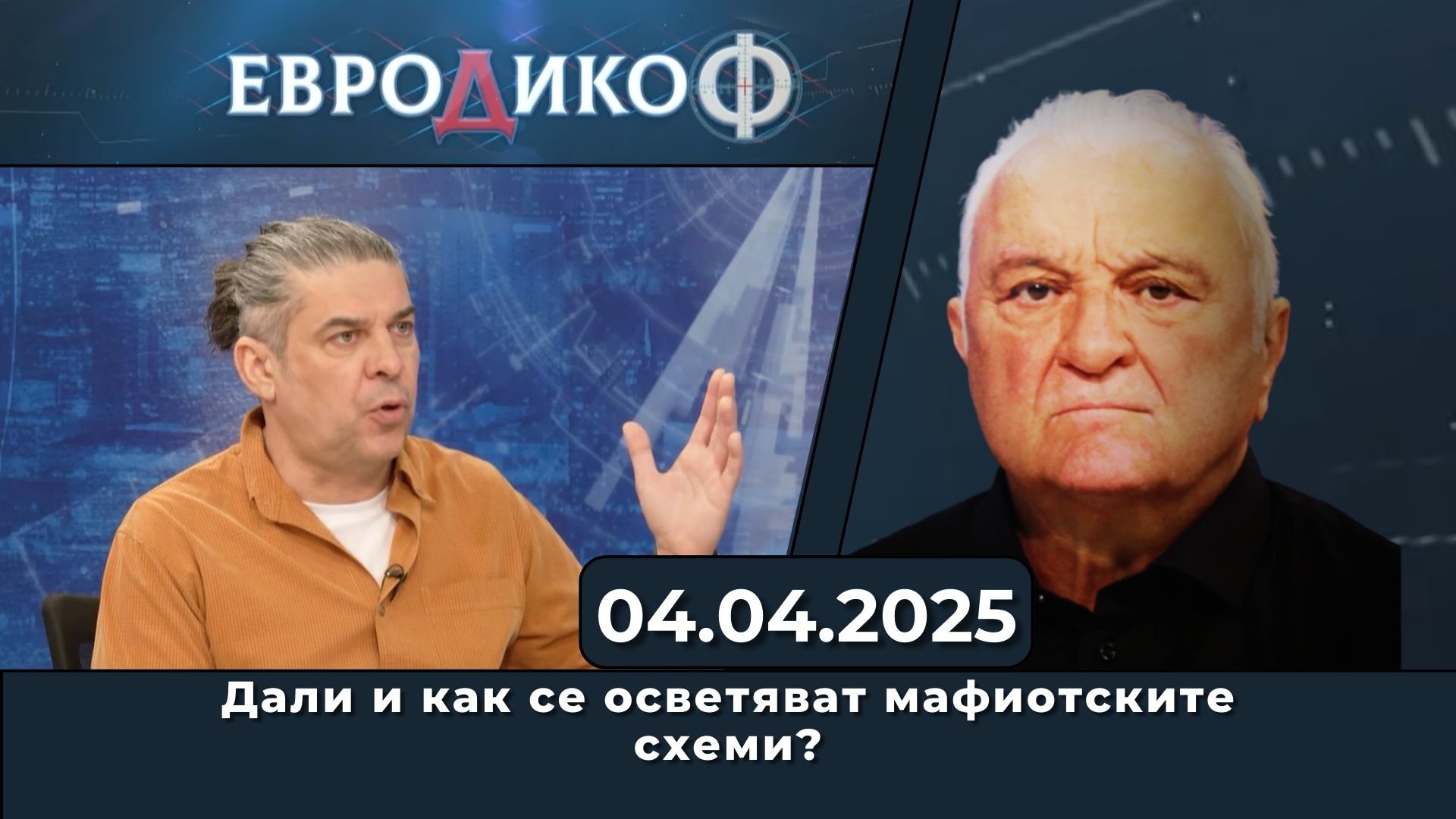 Дали и как се осветяват мафиотските схеми?