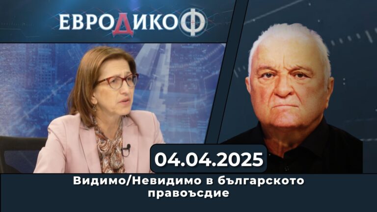 Видимо/Невидимо в българското правоъсдие
