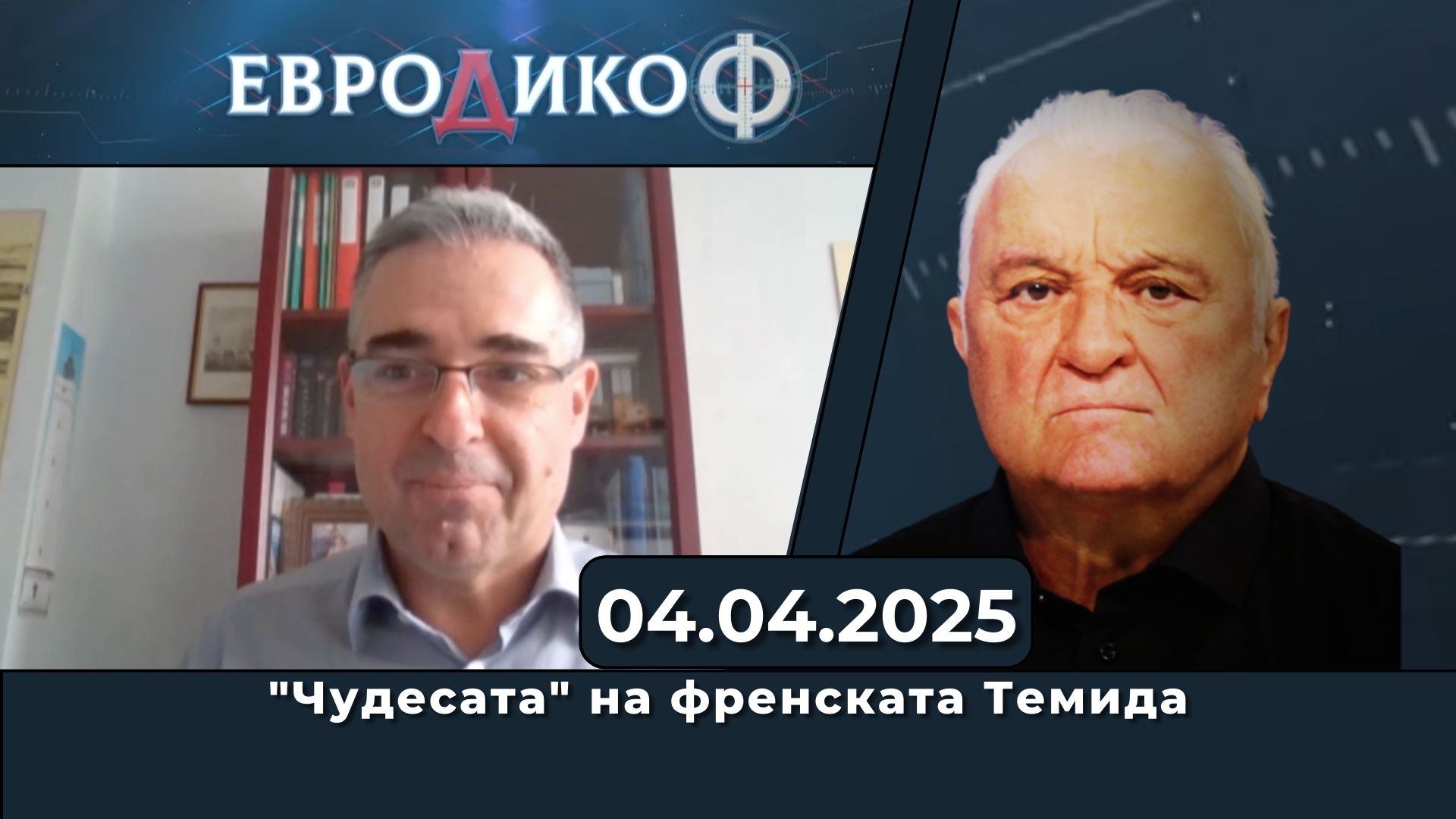 „Чудесата“ на френската Темида