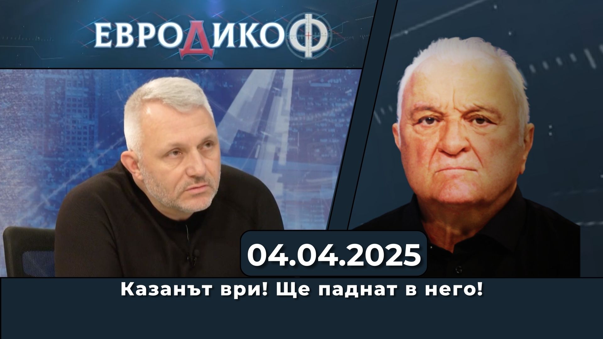 Казанът ври! Ще паднат в него!