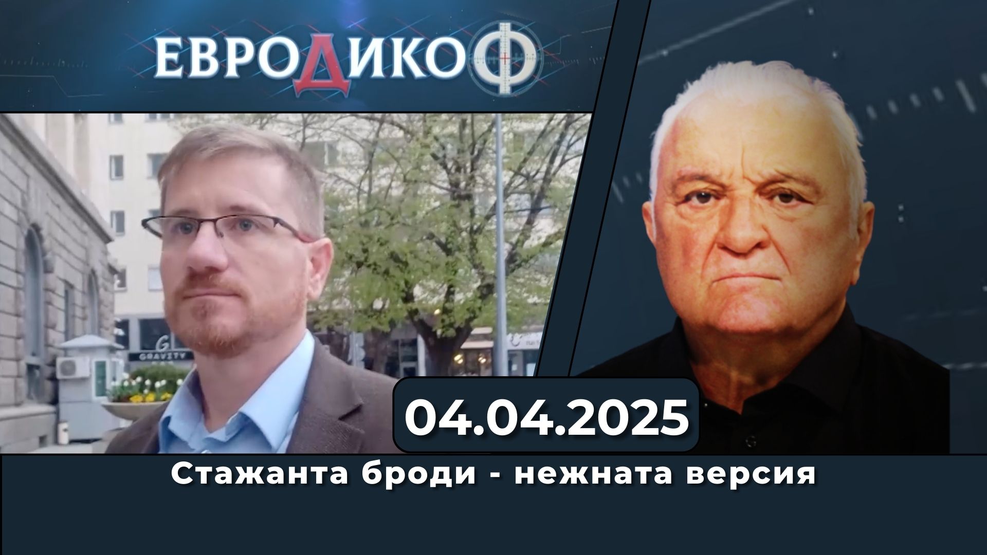 част 11: Стажанта броди – нежната версия