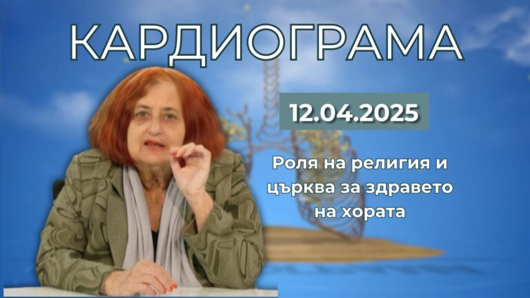 Роля на религия и църква за здравето на хората