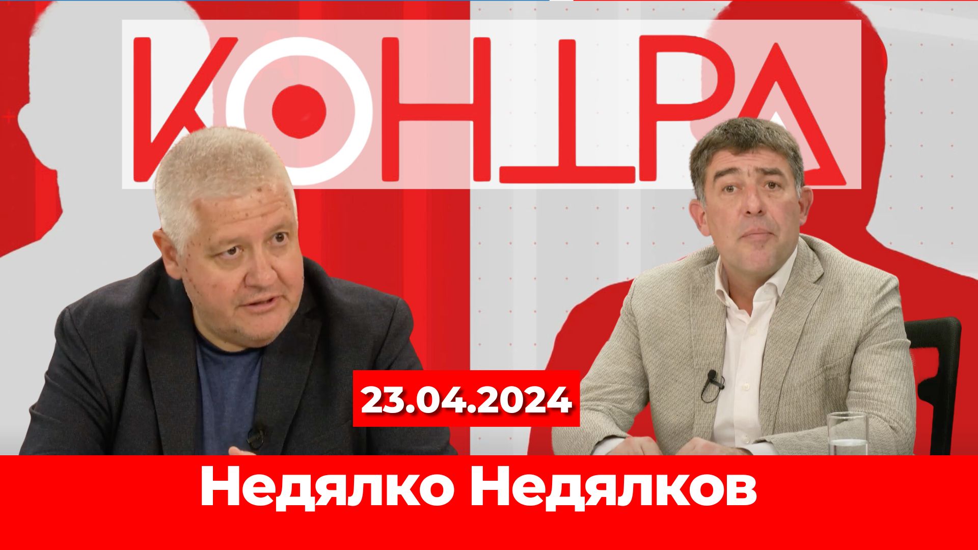 Недялко Недялков: Ставаме обитатели на сюрреалистичен Оруелов свят