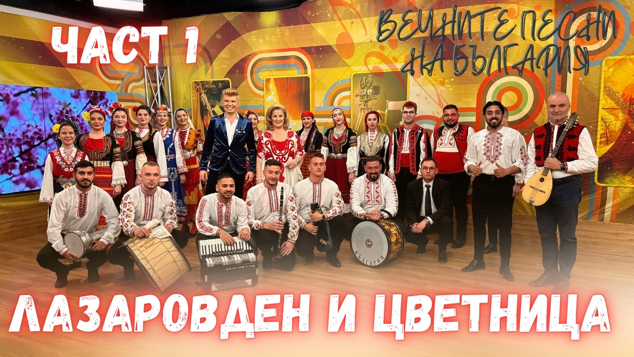 Лазаровден и Цветница – младост, традиция и фолклор на една сцена – част 1