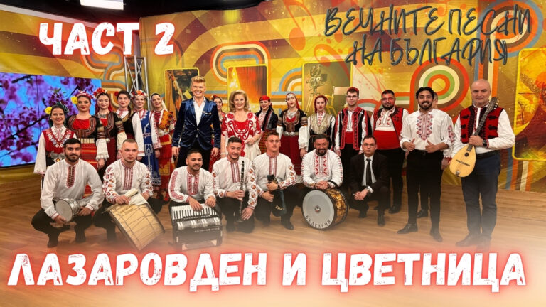 Лазаровден и Цветница – младост, традиция и фолклор на една сцена – част 2