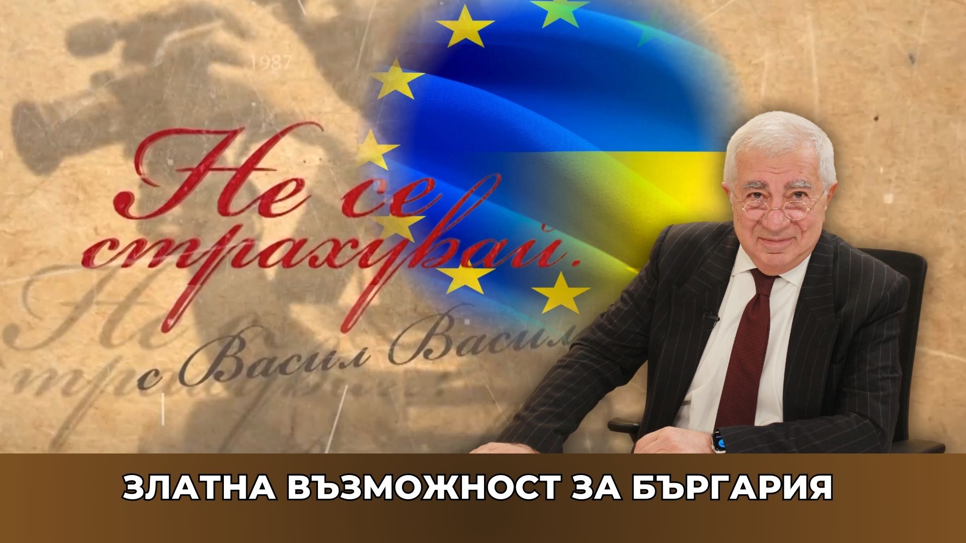 КАК САЩ ИЗИГРАХА ЕВРОПА! ЗЛАТНА ВЪЗМОЖНОСТ ЗА БЪРГАРИЯ В РУСКО-АМЕРИКАНСКИТЕ ДОГОВОРКИ