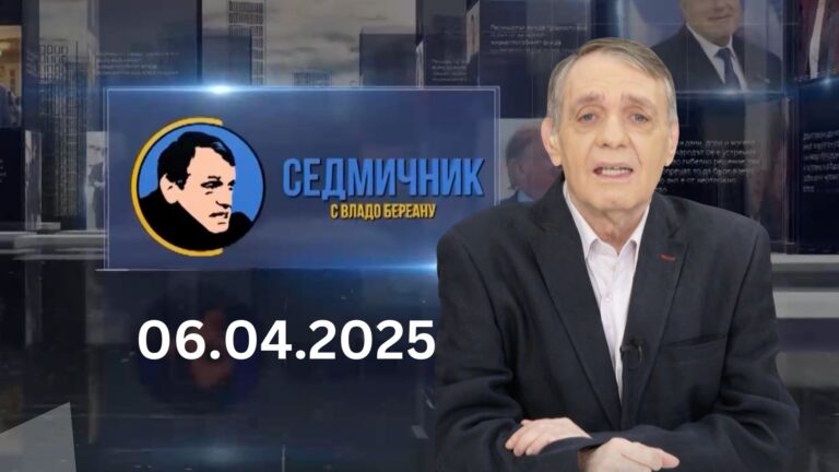 Седмичник с Владо Береану – 06.04