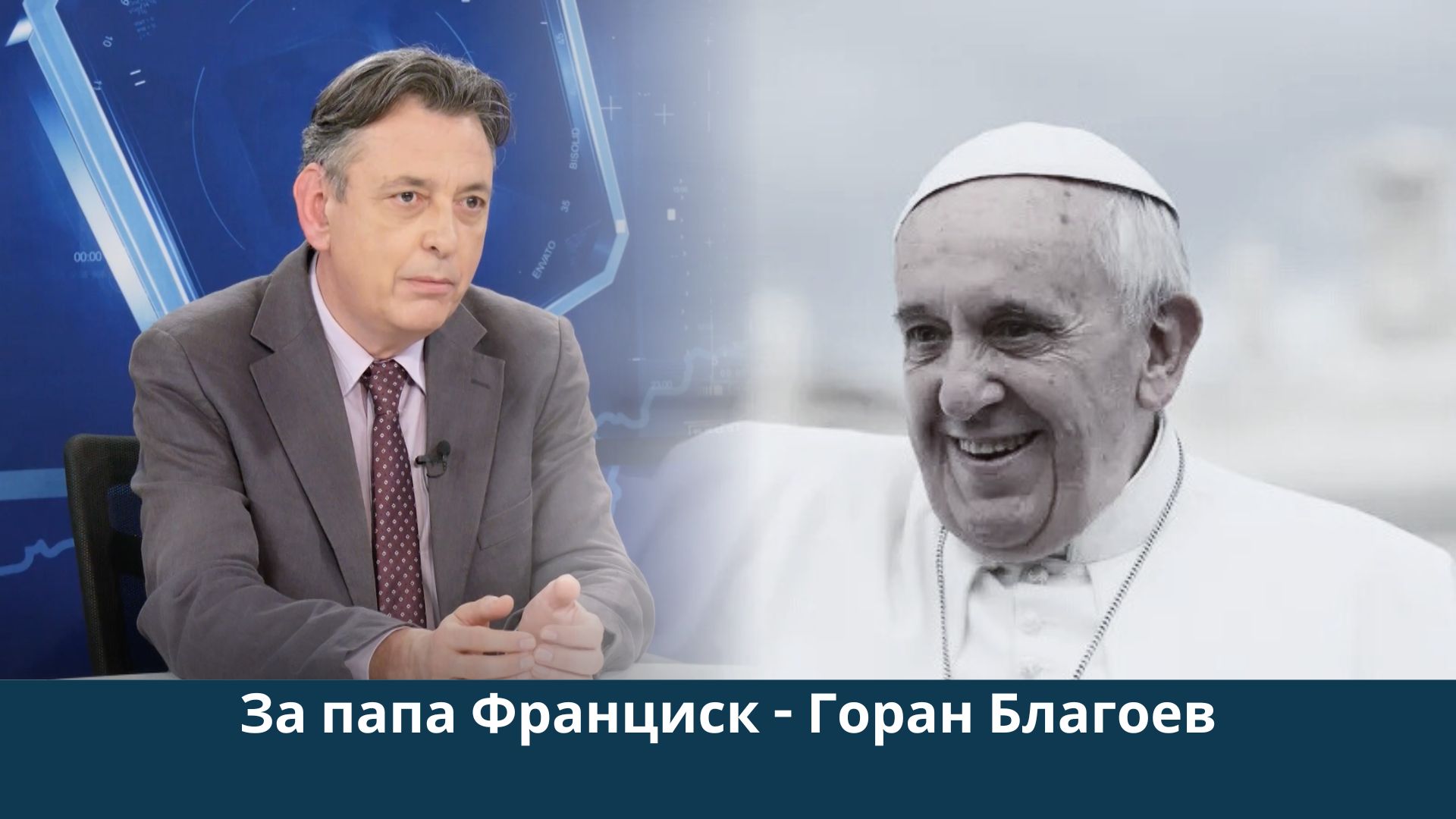 За живота и личността на папа Франциск – исторически – говори историкът Горан Благоев
