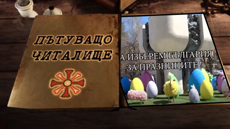 Да изберем България за празниците
