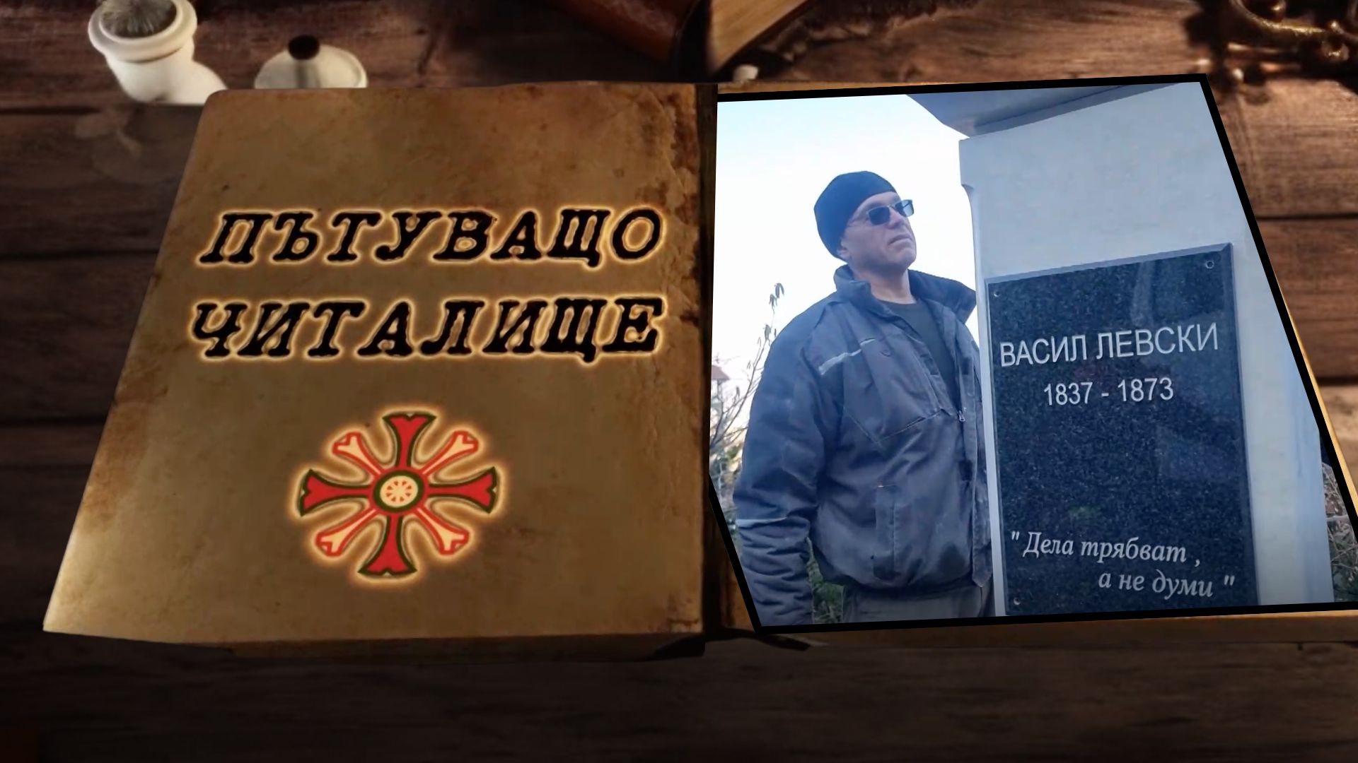 „Дела трябват, а не думи“ – памет за Апостола