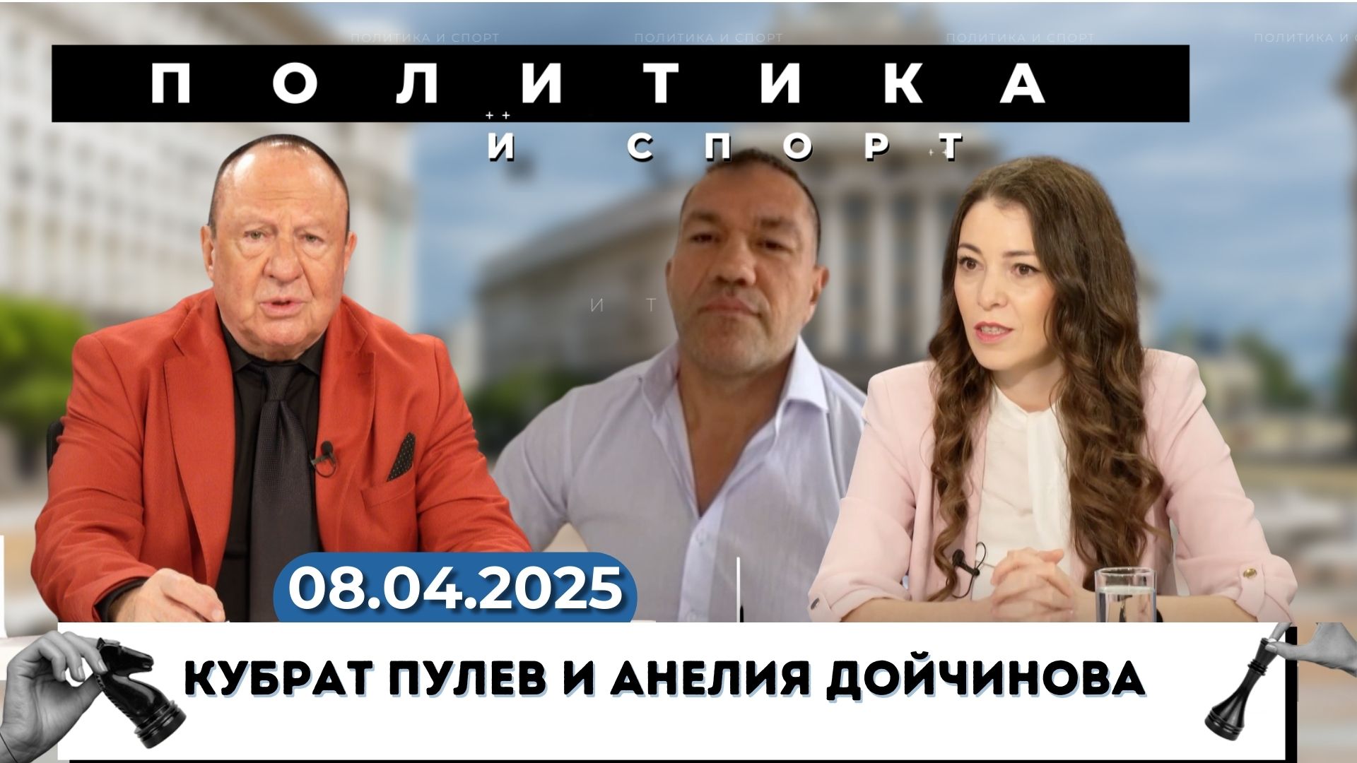 Кубрат Пулев и Анелия Дойчинова за спорта като възпитателен метод за родолюбиви българи