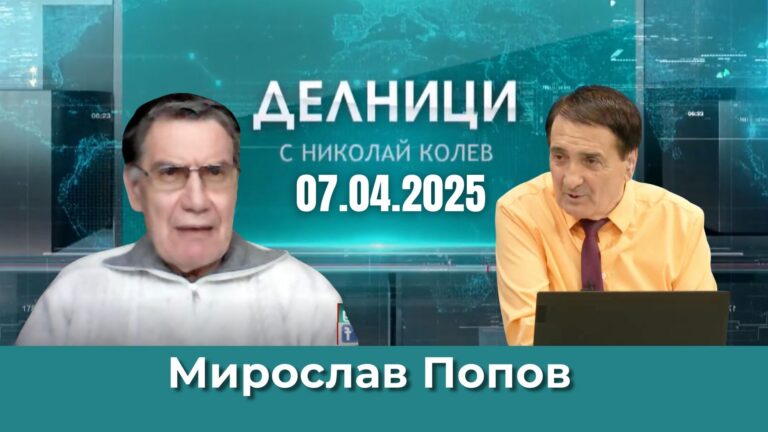 Мирослав Попов: България не е излязла с ясни позиции по отношение на международните промени