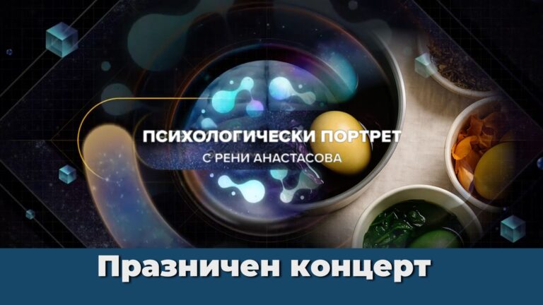ПРАЗНИК ЗА ДУШАТА В “ПСИХОЛОГИЧЕСКИ ПОРТРЕТ”