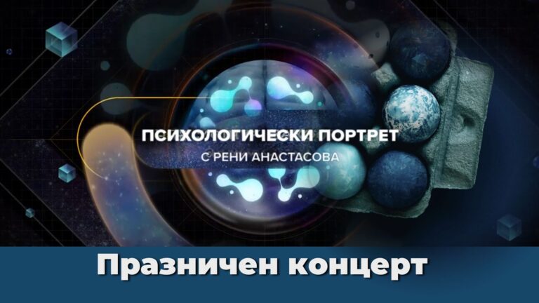 ПРАЗНИК В „ПСИХОЛОГИЧЕСКИ ПОРТРЕТ