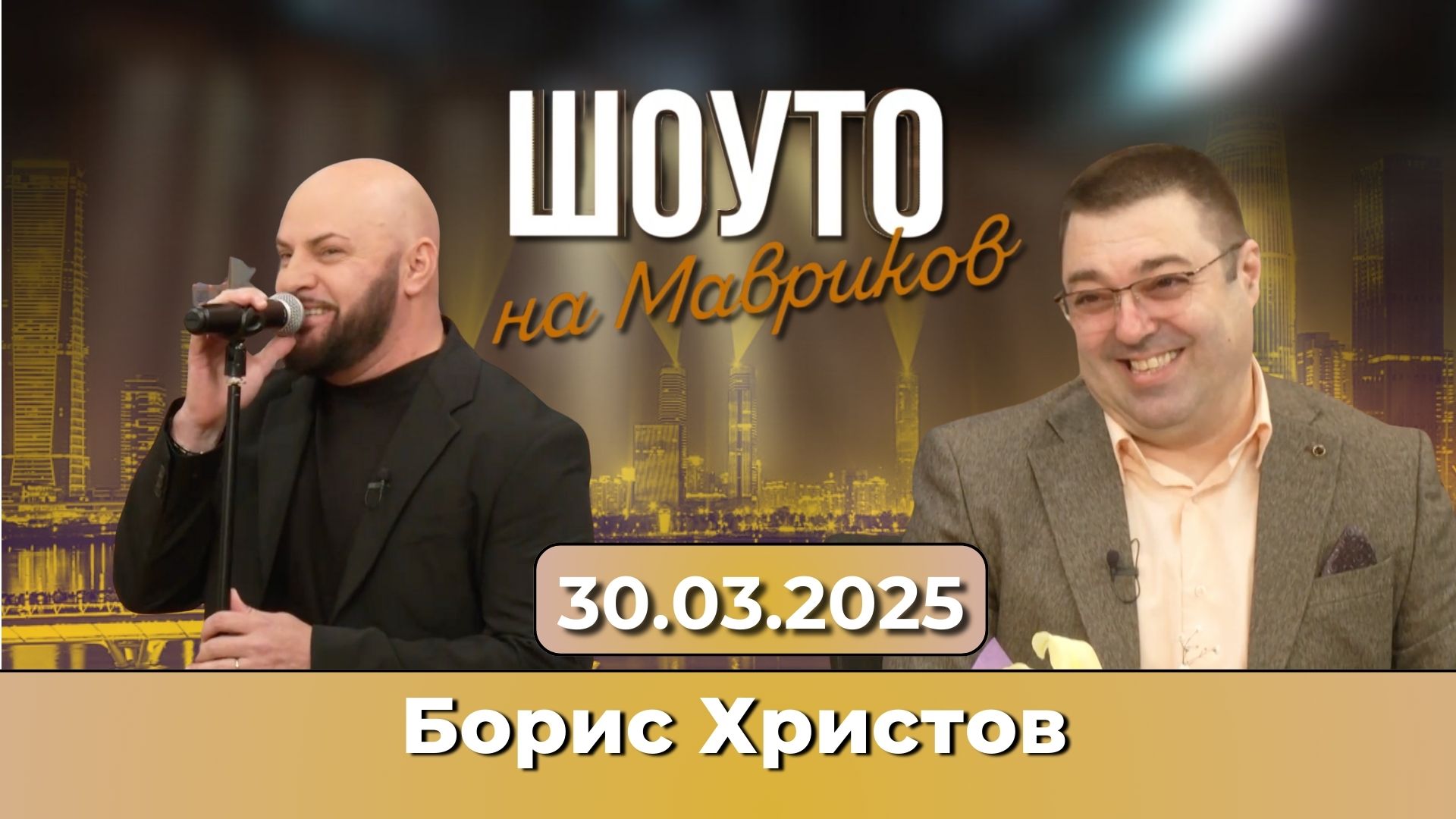 Борис Христов представя последната си песен „Сън“