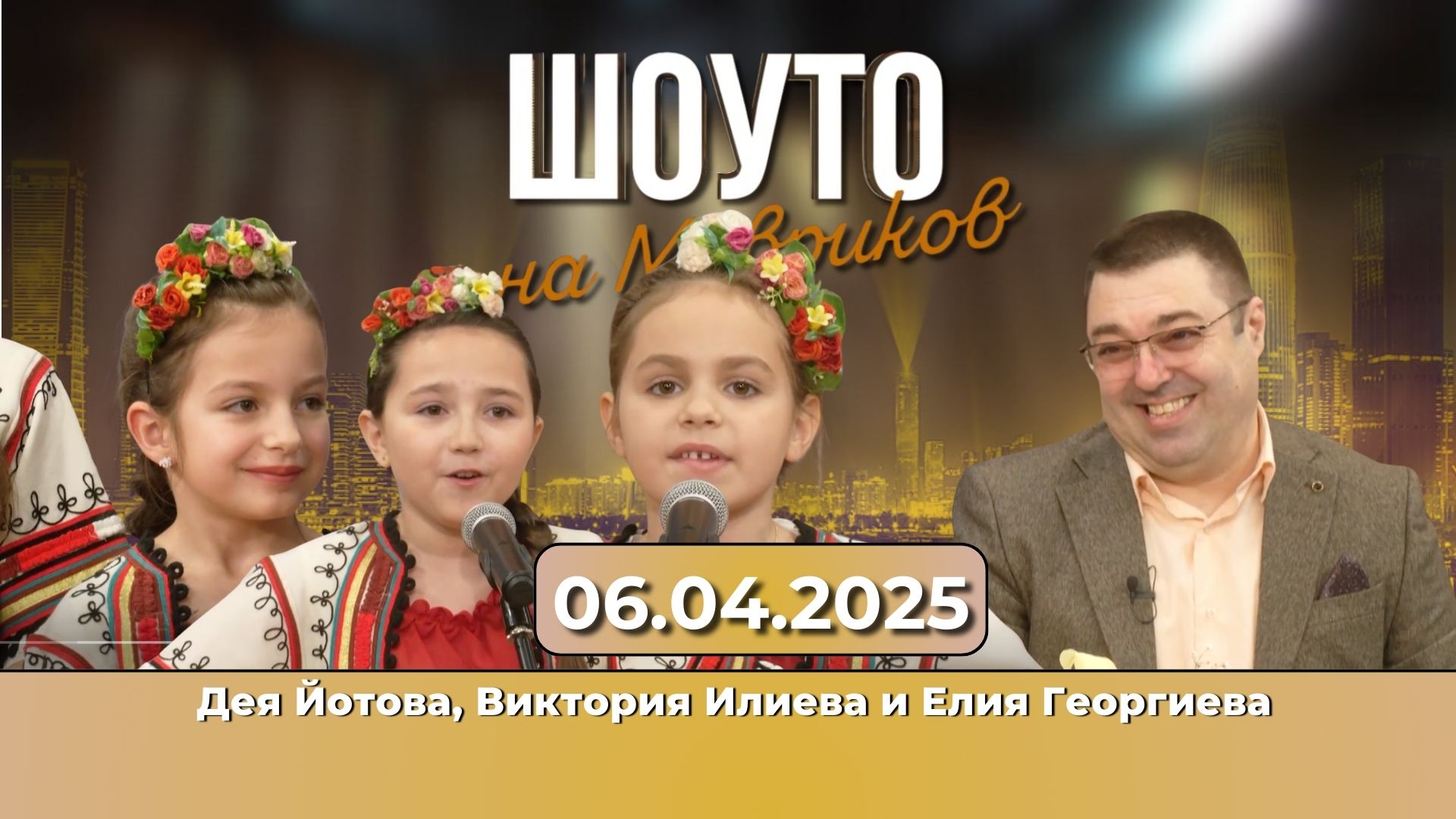 Младите таланти на България – Дея Йотова, Виктория Илиева и Елия Георгиева