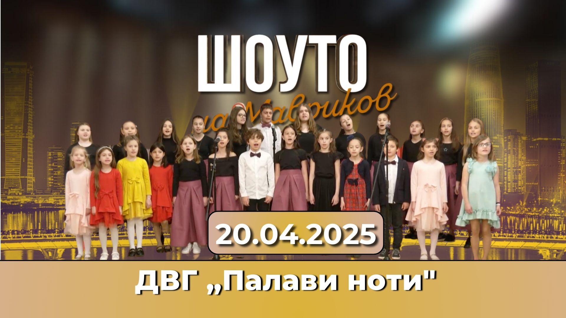 ДВГ „Палави ноти“ с поздрав по случай Възкресение