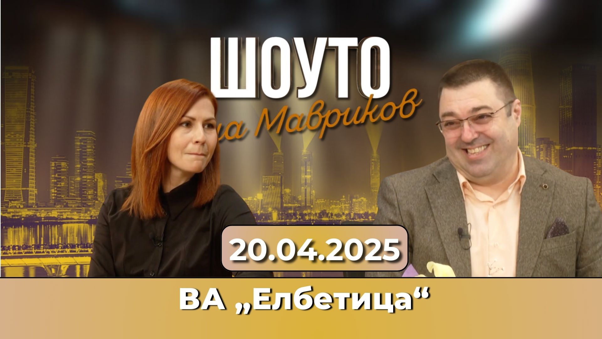 ВА „Елбетица“ за Бог и музиката