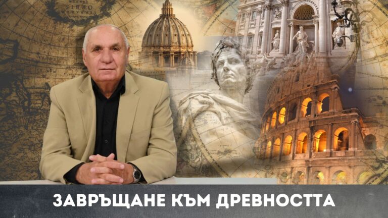 Завръщане към древността