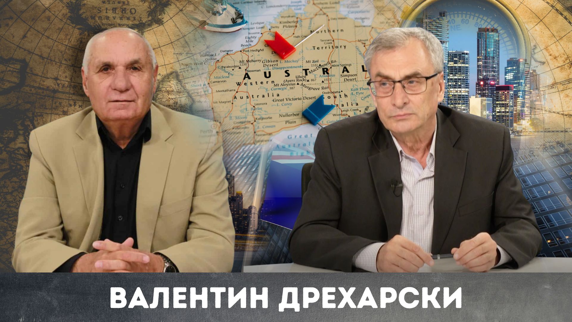 Пътешествие в Австралия на Валентин Дрехарски