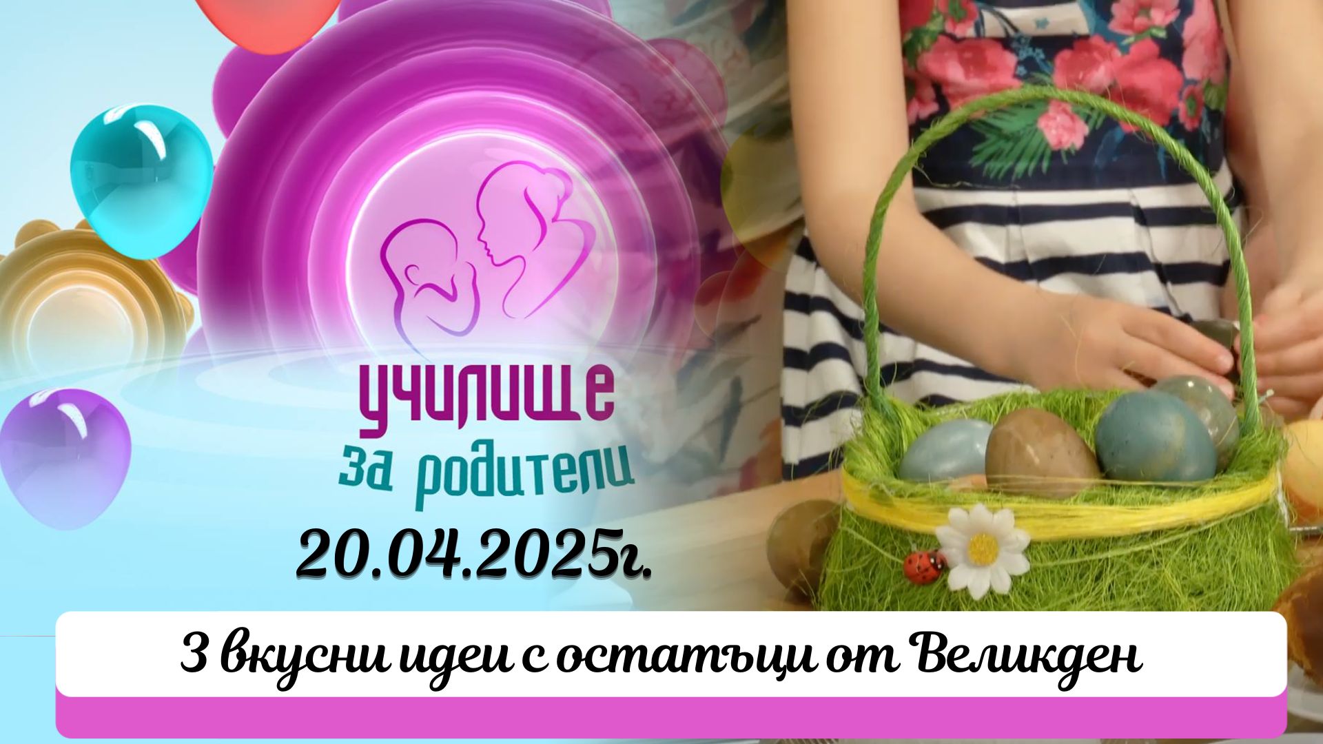 3 вкусни идеи с остатъци от Великден: Тирамису с козунак, протеинова майонеза с яйца и още!