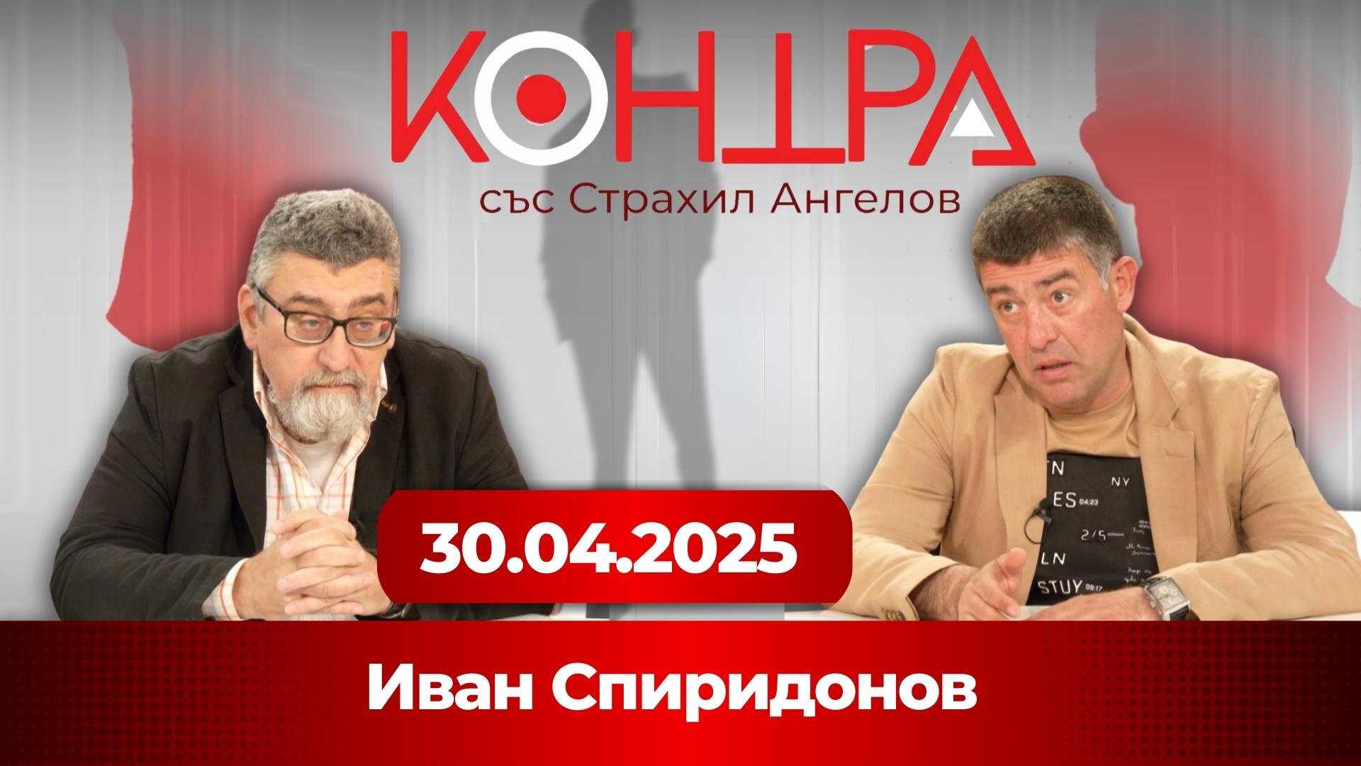 Иван Спиридонов: България е под властта на назначени елити, откъснати от народа