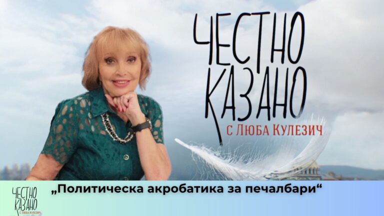 „Антология на българската глупост“