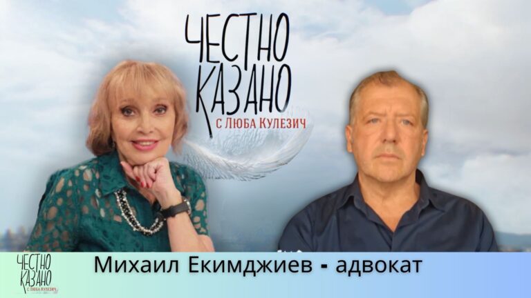 Михаил Екимджиев в “Честно казано с Люба Кулезич” – 29.05.2025 год.