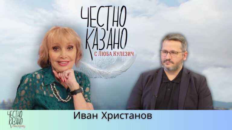 Иван Христанов в “Честно казано с Люба Кулезич” – 29.05.2025 год.