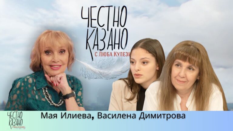 Василена Димитрова, Мая Илиева в “Честно казано с Люба Кулезич” – 29.05.2025 год.