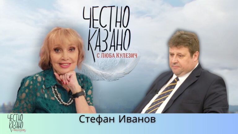 Стефан Иванов в “Честно казано с Люба Кулезич” – 29.05.2025 год.