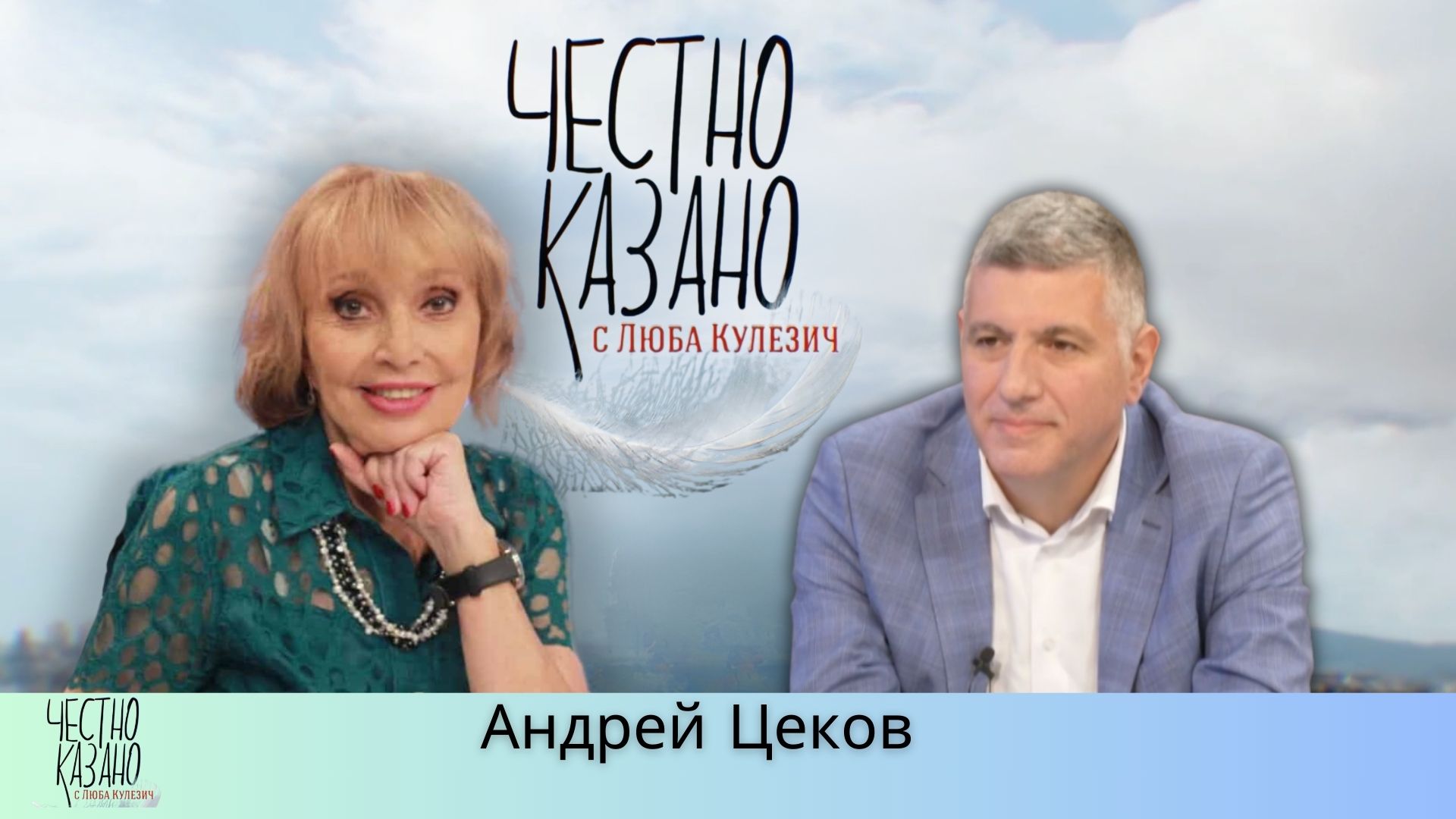 Андрей Цеков в “Честно казано с Люба Кулезич” – 01.05.2025