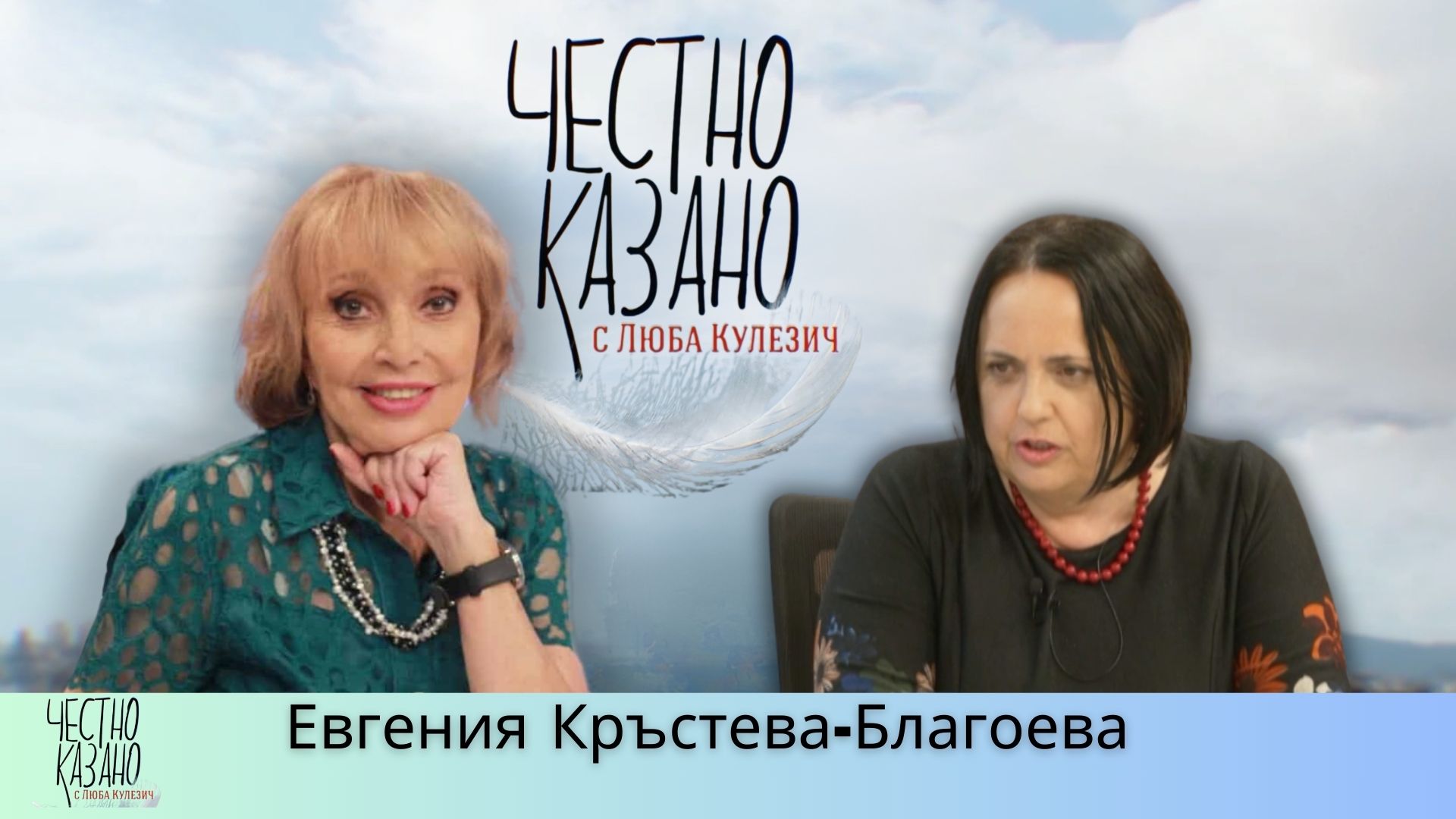 Евгения Кръстева-Благоева в “Честно казано с Люба Кулезич” – 08.05.2025