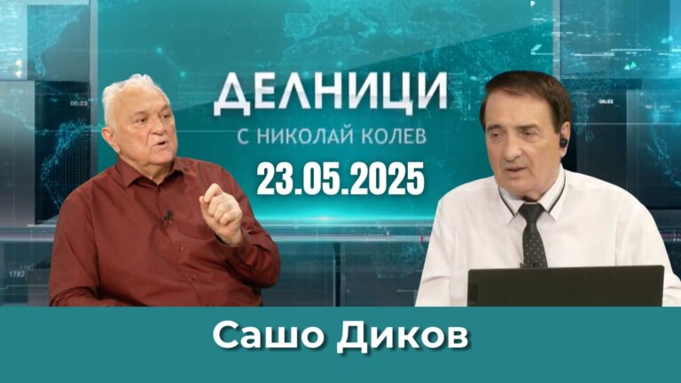 ЕвроДикоф: Никола Янков каза как България може да привлече до 100 млрд. евро и оправи магистралите си