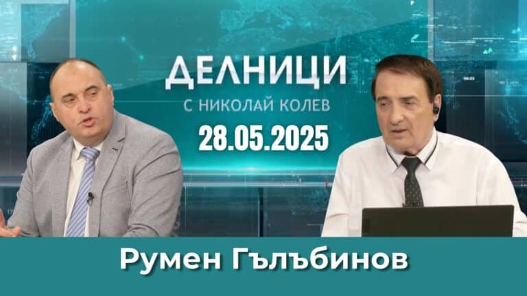 Румен Гълъбинов: Анти евро кампанията не спира вече години