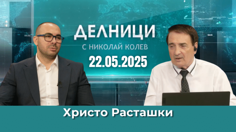 Христо Расташки: Всички срещу ГЕРБ – това е планът на партия МЕЧ