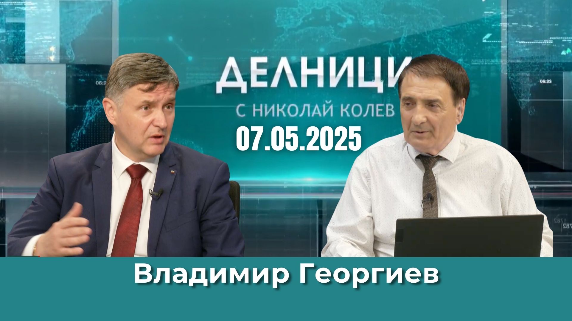 Владимир Георгиев: Отлагането на либерализацията на пазара на ток е в полза на хората
