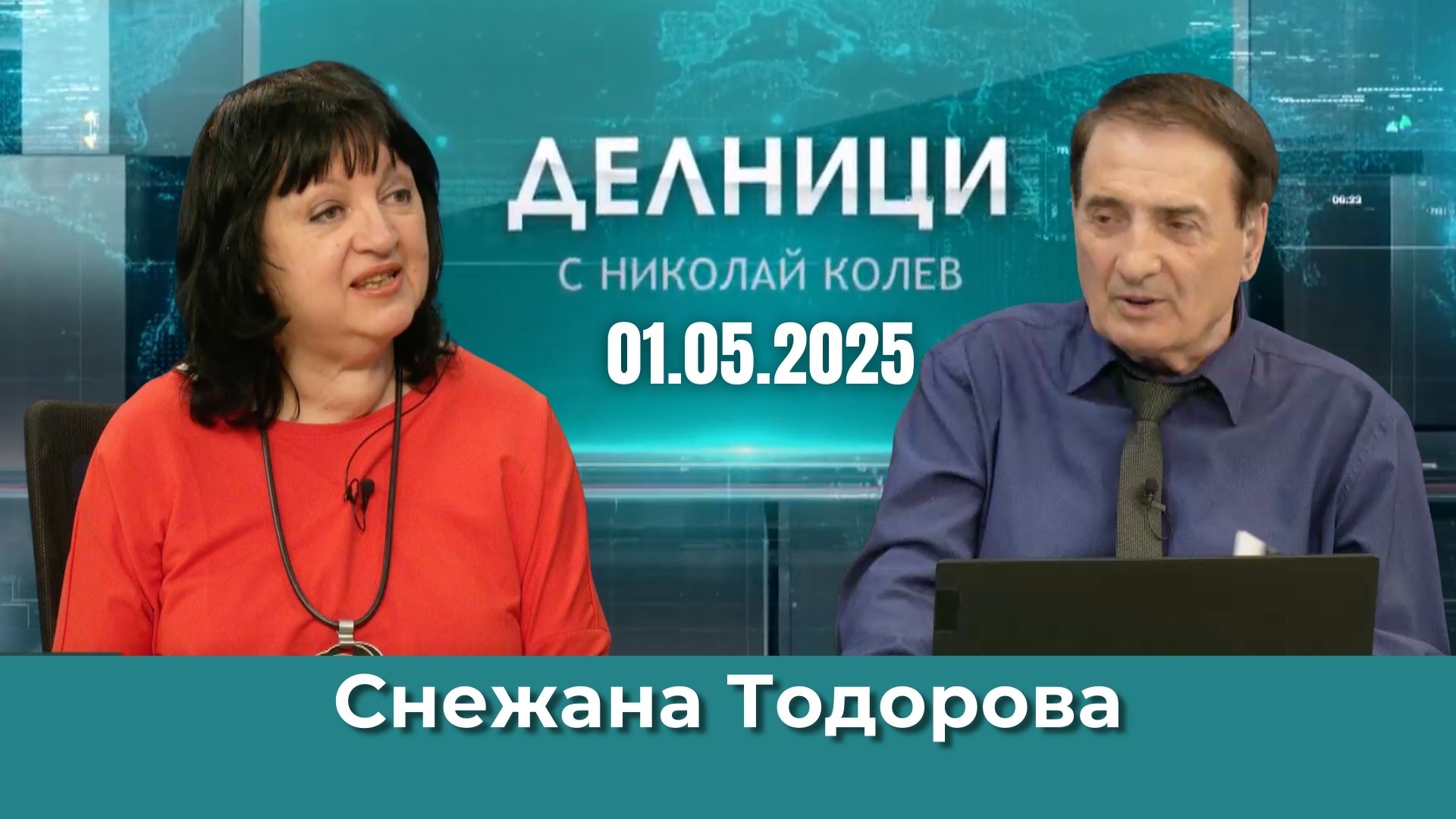 Снежана Тодорова: 1 май винаги е бил истински празник