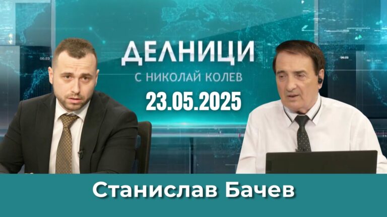 Станислав Бачев: България трябваше да е посредник между Русия и Украйна