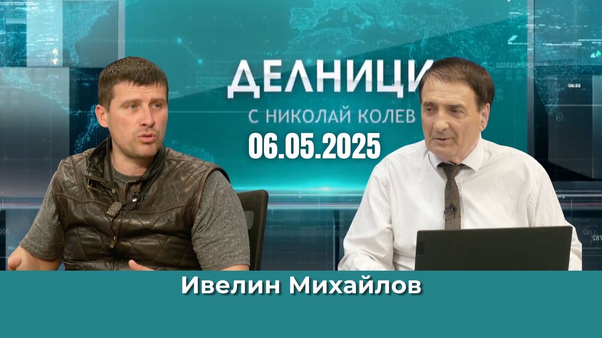 Ивелин Михайлов: Не трябва да влизаме сега в еврозоната, а когато сме икономически готови
