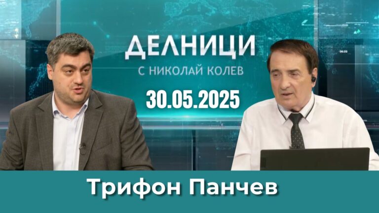 Трифон Панчев: Гласуването по-късно на бюджета създава проблеми