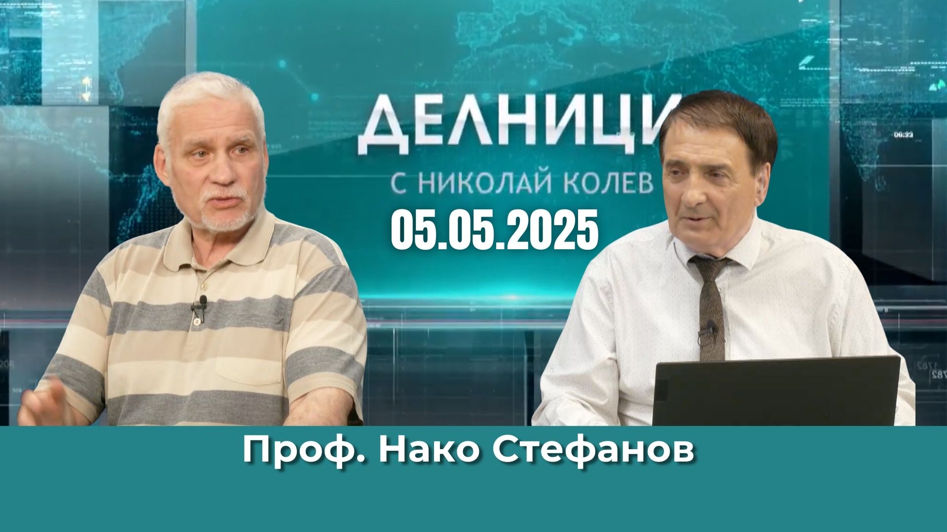 Проф. Нако Стефанов: За Тръмп технологичната битка с Китай е основен въпрос