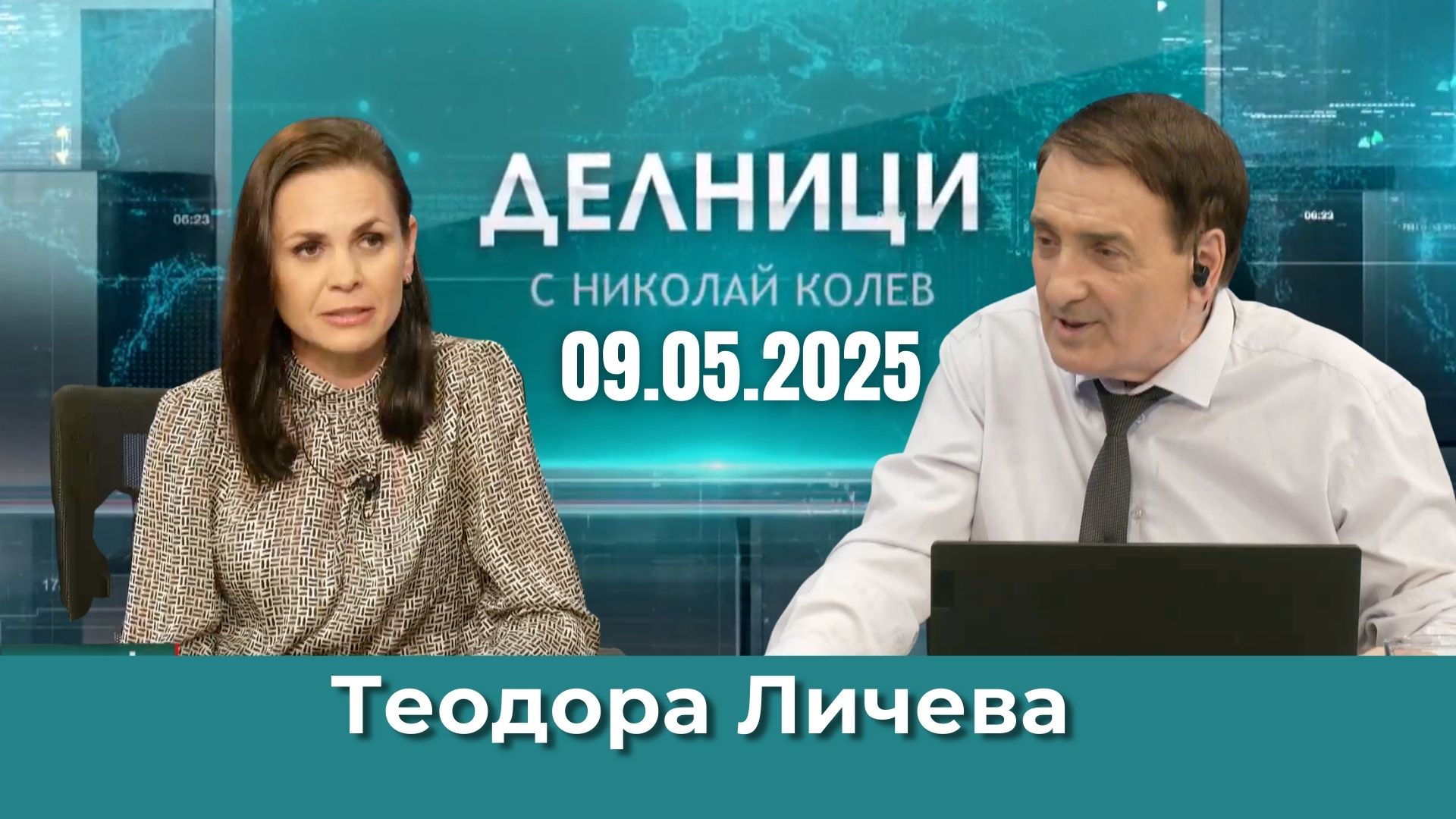 Теодора Личева: Личните ни данни в НОИ и НАП не са добре защитени само с персонален ПИК