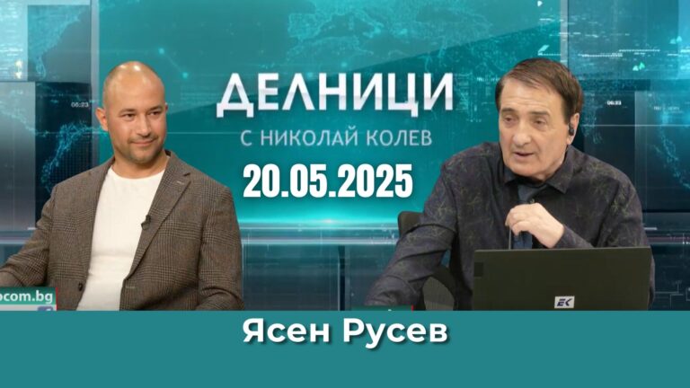 Ясен Русев: Не бяхме напълно готови какво ни очаква, когато се изправихме срещу ГЕРБ