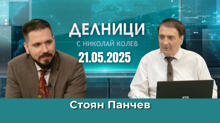 Стоян Панчев: Еврозоната ще донесе по-бавен ръст на доходите и икономиката