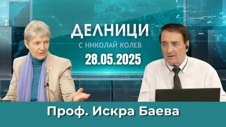 Проф. Искра Баева: „Сателитен синдром“ тормози българската политика