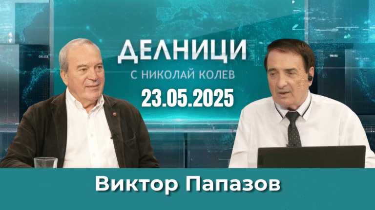 Виктор Папазов: Губим целият национален суверинитет с приемане на еврото